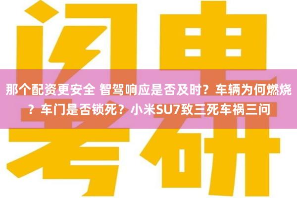 那个配资更安全 智驾响应是否及时？车辆为何燃烧？车门是否锁死？小米SU7致三死车祸三问