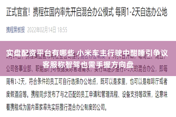 实盘配资平台有哪些 小米车主行驶中酣睡引争议 客服称智驾也需手握方向盘