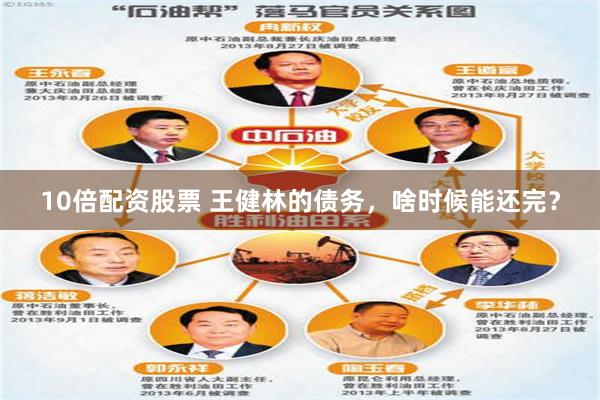 10倍配资股票 王健林的债务，啥时候能还完？