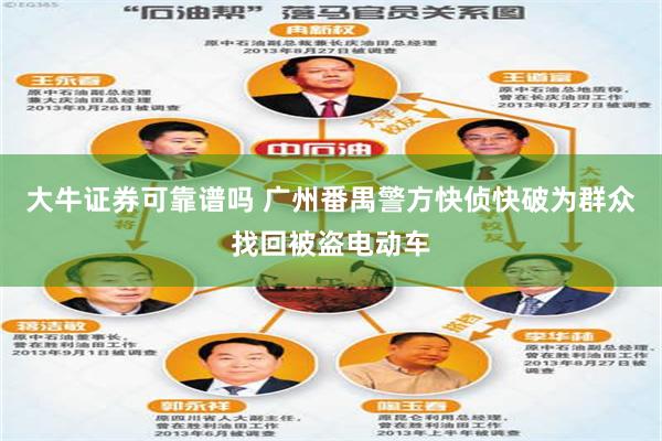 大牛证券可靠谱吗 广州番禺警方快侦快破为群众找回被盗电动车