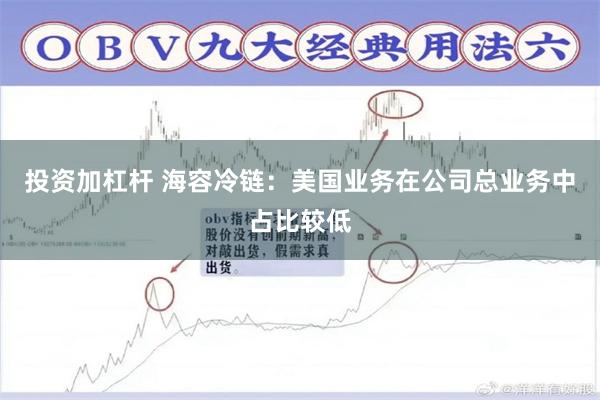 投资加杠杆 海容冷链：美国业务在公司总业务中占比较低