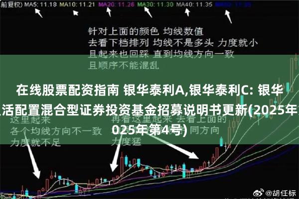 在线股票配资指南 银华泰利A,银华泰利C: 银华泰利灵活配置混合型证券投资基金招募说明书更新(2025年第4号)
