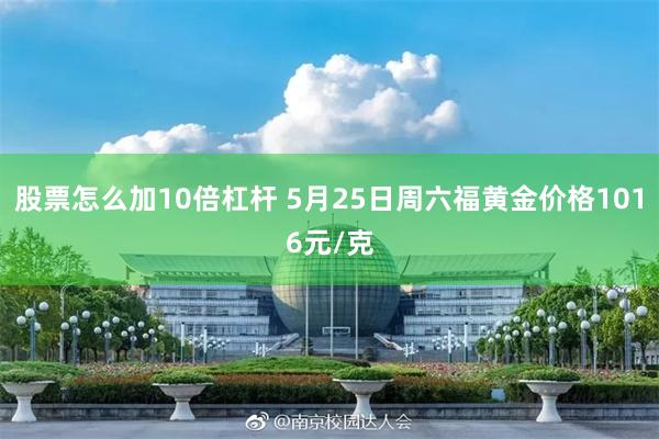 股票怎么加10倍杠杆 5月25日周六福黄金价格1016元/克