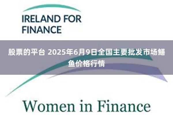 股票的平台 2025年6月9日全国主要批发市场鳝鱼价格行情