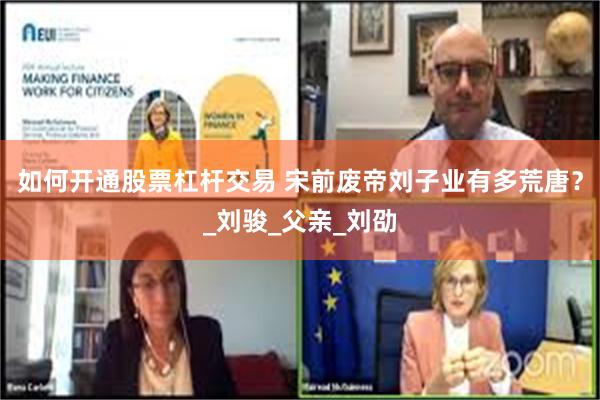 如何开通股票杠杆交易 宋前废帝刘子业有多荒唐？_刘骏_父亲_刘劭