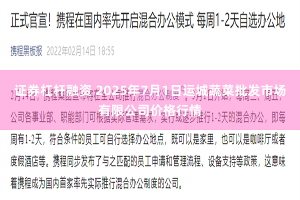 证券杠杆融资 2025年7月1日运城蔬菜批发市场有限公司价格行情
