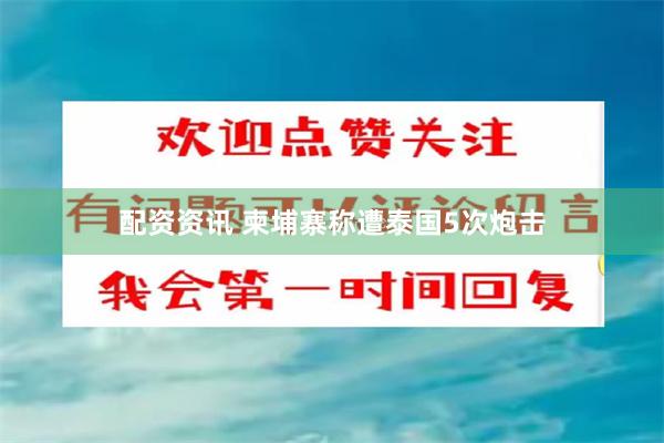 配资资讯 柬埔寨称遭泰国5次炮击