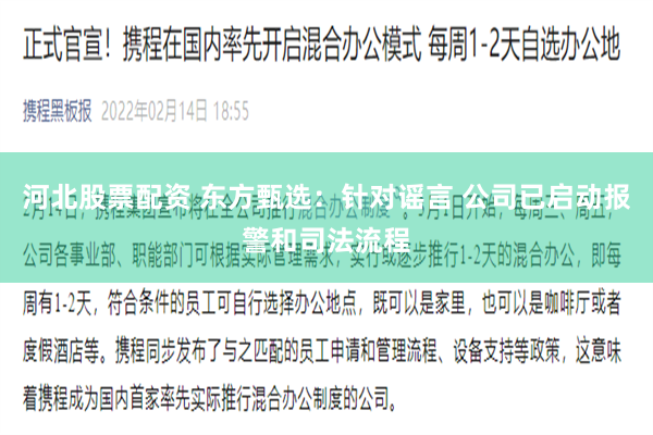 河北股票配资 东方甄选：针对谣言 公司已启动报警和司法流程