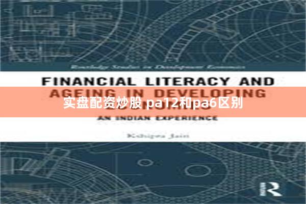 实盘配资炒股 pa12和pa6区别
