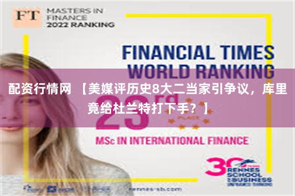 配资行情网 【美媒评历史8大二当家引争议,库里竟给杜兰特打下手?】