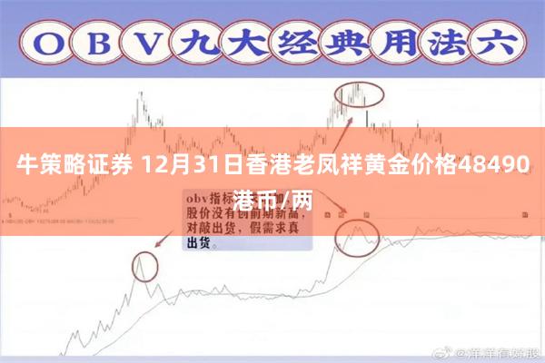 牛策略证券 12月31日香港老凤祥黄金价格48490港币/两