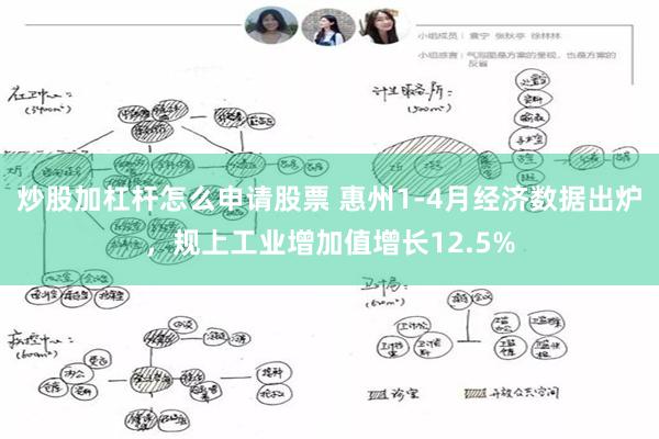 炒股加杠杆怎么申请股票 惠州1-4月经济数据出炉，规上工业增加值增长12.5%