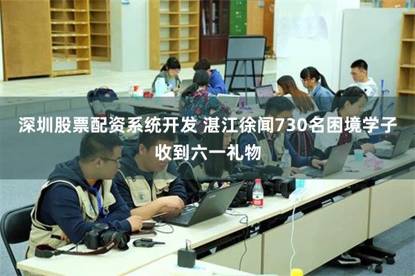 深圳股票配资系统开发 湛江徐闻730名困境学子收到六一礼物