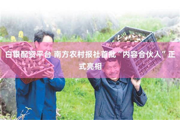 白银配资平台 南方农村报社首批“内容合伙人”正式亮相