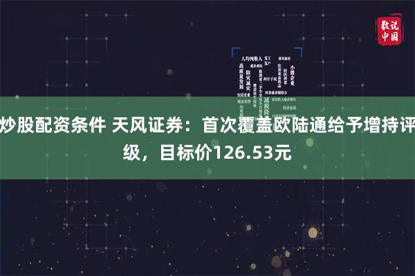 炒股配资条件 天风证券：首次覆盖欧陆通给予增持评级，目标价126.53元