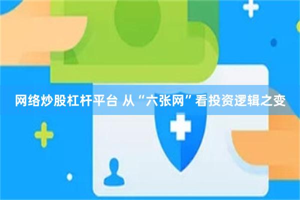网络炒股杠杆平台 从“六张网”看投资逻辑之变