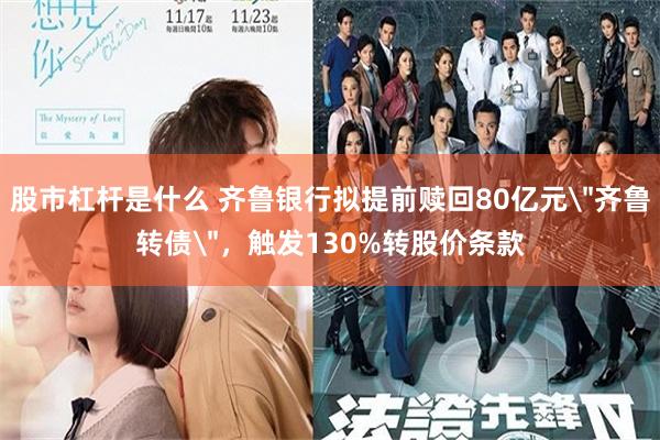 股市杠杆是什么 齐鲁银行拟提前赎回80亿元