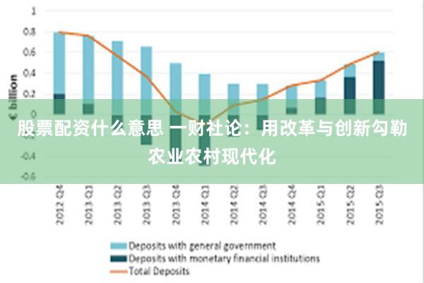 股票配资什么意思 一财社论：用改革与创新勾勒农业农村现代化