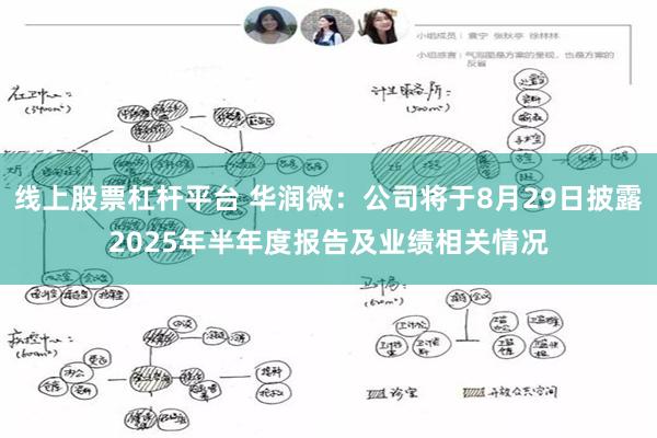 线上股票杠杆平台 华润微：公司将于8月29日披露2025年半年度报告及业绩相关情况