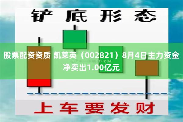 股票配资资质 凯莱英（002821）8月4日主力资金净卖出1.00亿元