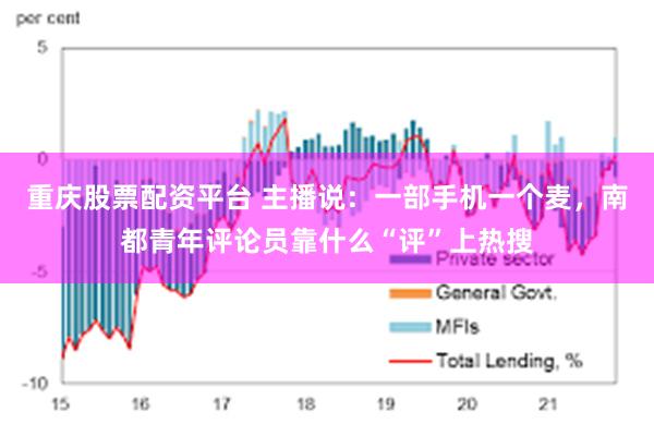 重庆股票配资平台 主播说：一部手机一个麦，南都青年评论员靠什么“评”上热搜