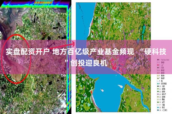 实盘配资开户 地方百亿级产业基金频现  “硬科技”创投迎良机