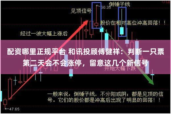 配资哪里正规平台 和讯投顾傅健祥：判断一只票第二天会不会涨停，留意这几个新信号