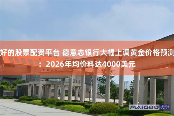 好的股票配资平台 德意志银行大幅上调黄金价格预测：2026年均价料达4000美元