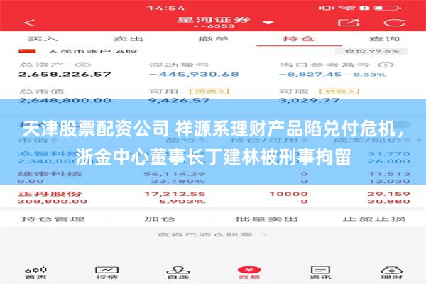 天津股票配资公司 祥源系理财产品陷兑付危机，浙金中心董事长丁建林被刑事拘留