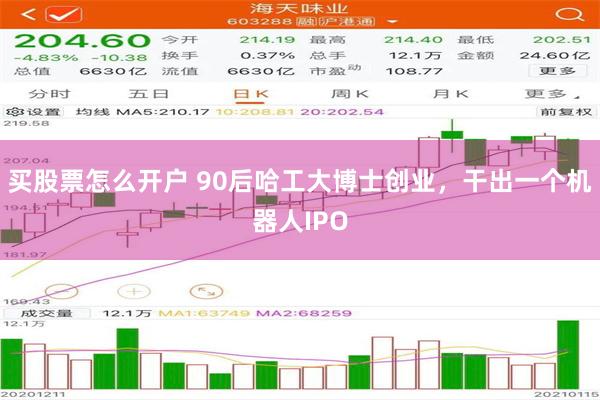 买股票怎么开户 90后哈工大博士创业,干出一个机器人IPO