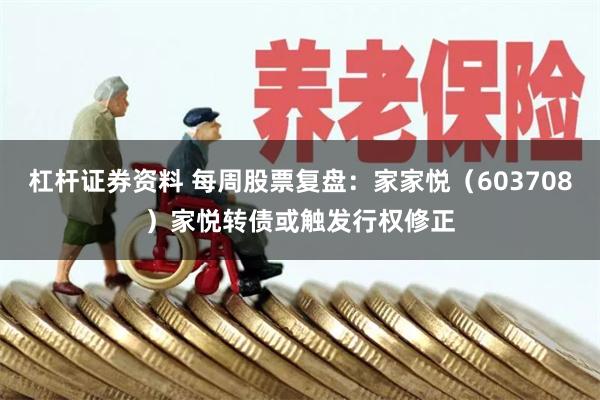 杠杆证券资料 每周股票复盘:家家悦(603708)家悦转债或触发行权修正
