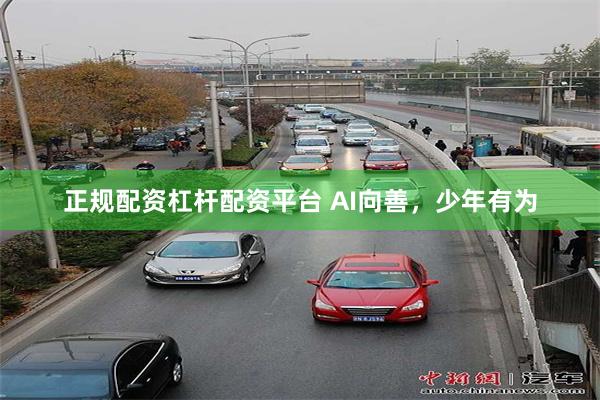 正规配资杠杆配资平台 AI向善，少年有为
