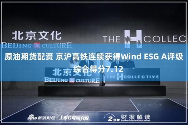 原油期货配资 京沪高铁连续获得Wind ESG A评级，综合得分7.12