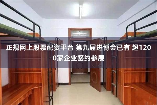 正规网上股票配资平台 第九届进博会已有 超1200家企业签约参展