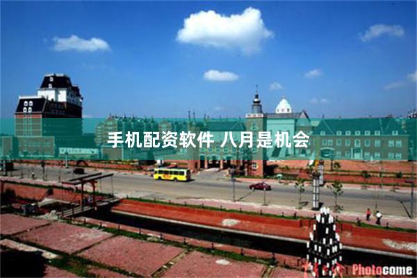 手机配资软件 八月是机会