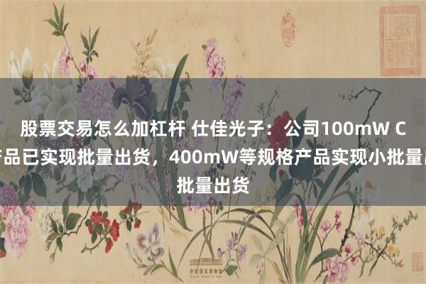 股票交易怎么加杠杆 仕佳光子：公司100mW CW产品已实现批量出货，400mW等规格产品实现小批量出货