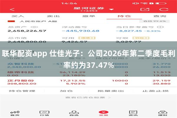 联华配资app 仕佳光子：公司2026年第二季度毛利率约为37.47%