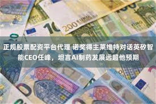 正规股票配资平台代理 诺奖得主莱维特对话英矽智能CEO任峰，坦言AI制药发展远超他预期