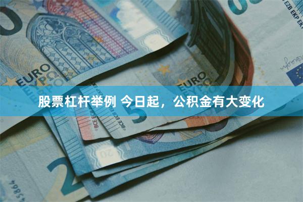 股票杠杆举例 今日起，公积金有大变化