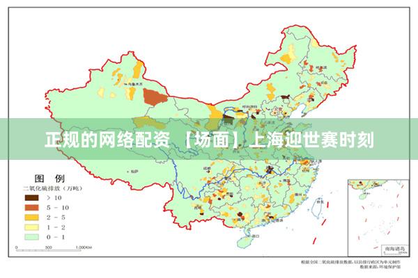 正规的网络配资 【场面】上海迎世赛时刻