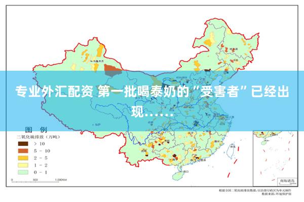 专业外汇配资 第一批喝泰奶的“受害者”已经出现……