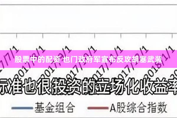 股票中的配资 也门政府军宣布反攻胡塞武装